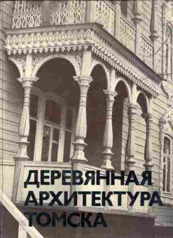 Книга Деревянная архитектура Томска, 26-1, Баград.рф